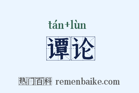 谭论是什么意思的图片